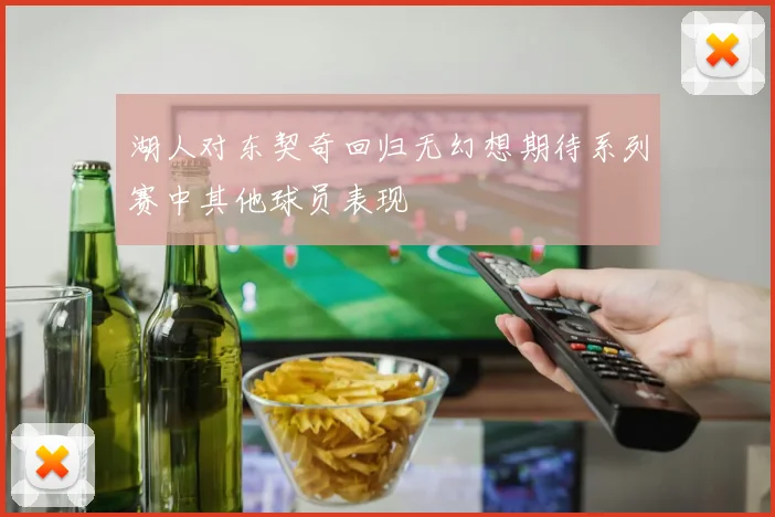 湖人对东契奇回归无幻想期待系列赛中其他球员表现